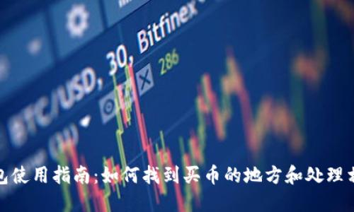 : TP钱包使用指南：如何找到买币的地方和处理相关问题