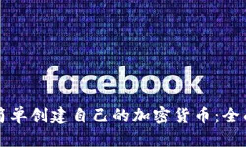 如何简单创建自己的加密货币：全面指南