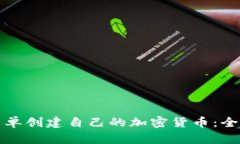如何简单创建自己的加密