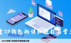 中本聪创建TP钱包的详细教
