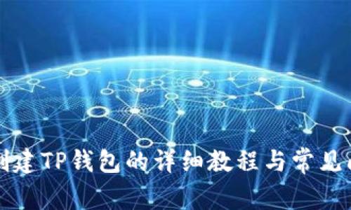 中本聪创建TP钱包的详细教程与常见问题解答