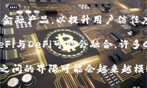   Cefi与DeFi：加密货币领域的双重选择与深度解析 / 
 guanjianci Cefi, DeFi, 加密货币, 投资 /guanjianci 

在加密货币的迅猛发展中，CeFi（集中式金融）与DeFi（去中心化金融）成为了两种重要的金融模式。它们各有特点，吸引着不同类型的投资者和用户。本文将深入探讨CeFi与DeFi的区别、优缺点，以及如何选择适合自己的模式，并解答一些常见的相关问题。

CeFi简介
CeFi是集中式金融的缩写。它的运作方式类似于传统金融体系，用户将资金存入平台，平台负责管理这些资金，同时提供各种金融服务，例如交易、借贷和投资。最常见的CeFi平台包括Coinbase、Binance和Kraken等。

CeFi的优缺点
CeFi的主要优点在于易用性和用户体验。许多CeFi平台都有精美的用户界面，简单的注册流程，使得新手用户也能快速上手。此外，CeFi服务普遍提供良好的客户支持和安全保障，用户可以更加放心地进行交易和投资。

然而，CeFi也存在一些缺点。首先，由于其集中管理的性质，用户需要信任平台。平台的安全性、合规性等都直接影响着用户的资产安全。此外，一旦平台遭遇黑客攻击，用户的资金很可能受到威胁。因此，选择一个安全可靠的CeFi平台是非常重要的。

DeFi简介
与CeFi不同，DeFi是一种去中心化的金融模式，通常建立在区块链技术之上。它的核心思想是消除中介，用户可以通过智能合约直接进行交易和投资。最常见的DeFi协议包括Uniswap、AAVE和Compound等。

DeFi的优缺点
DeFi的最大优势在于去中心化所带来的透明性与安全性。由于没有中心化机构的介入，用户的资产由智能合约控制，这降低了潜在的欺诈风险。此外，DeFi通常具备更高的流动性和多样化的投资选择，用户可以随时进入或退出市场。

然而，DeFi也有其不足之处。首先，智能合约存在代码漏洞的风险，这可能导致用户资产损失。此外，由于DeFi项目相对较新，市场缺乏监管，用户在投资时需要具备一定的专业知识和警惕性。

如何选择适合自己的金融模式
在CeFi与DeFi之间进行选择，投资者需要考虑自身的需求与风险承受能力。如果你是一个新手，不太了解加密货币市场，那么CeFi可能是一种更好的选择。在CeFi平台上，你可以享受更易用的界面和完善的客服支持，有助于你快速适应市场。

而如果你是一个有经验的投资者，且愿意探索更具挑战性的金融机会，那么DeFi可能更符合你的需求。你可以通过DeFi项目获取更高的收益，同时也需要承担相应的风险。

相关问题讨论

1. CeFi与DeFi的资金安全风险如何评估？
资金安全是投资者最为关心的问题。在CeFi中，平台的安全性直接影响到用户的资金安全，因此对平台的背景、合规性及用户反馈进行调查至关重要。用户还应选择具有两步验证、冷存储等安全措施的平台，以降低被黑客攻击的风险。

相对而言，在DeFi中，用户的资产通常由智能合约控制。因此，投资者需要对智能合约的代码进行评估，包括是否经过审计、是否有明确的风险提示等。用户可以参考一些专业的网站和社区，获取有关不同DeFi项目的评测信息。

2. CeFi与DeFi的投资收益对比
CeFi与DeFi的收益率差异是许多投资者关注的重点。通常情况下，DeFi的收益率较高，尤其是在提供流动性或借贷的情况下，用户可以获得较高的利息或收益分红。相对而言，CeFi的收益相对稳定，通常在考虑了风险后，其回报率会低于DeFi。

然而，投资者需要充分理解收益背后的风险。在DeFi中，较高的收益率往往伴随着较高的风险，包括价格波动、流动性风险及智能合约漏洞等。因此，在追求收益时，用户需要综合评估这些风险，做出明智的投资决策。

3. 如何有效管理CeFi与DeFi的投资组合？
投资者在管理CeFi与DeFi的组合时，首先需要明确自身的投资目标和风险偏好。一般而言，可以考虑将资金分配到CeFi与DeFi中，以形成一个均衡的投资组合。例如，保守投资者可以选择70%投资CeFi，30%投资DeFi，而激进投资者可以选择50%投资CeFi，50%投资DeFi。

此外，投资者还需要定期监控和调整投资组合，以应对市场变化。市场波动时，可以根据市场情况适时增减CeFi与DeFi的投资比例，确保资产保值及增值。

4. CeFi与DeFi的未来发展趋势如何？
CeFi与DeFi在未来的发展都将与技术进步和市场需求密切相关。CeFi未来可能会加强合规性，提供更多符合监管要求的金融产品，以提升用户信任度。而DeFi则有望通过创新的金融工具和服务，吸引更多的用户进入这个市场。

科技的进步，例如Layer 2解决方案和跨链技术的发展，可能会促进DeFi的进一步普及，使其使用体验更为流畅。同时，CeFi与DeFi可能会融合，许多CeFi平台正逐步引入DeFi元素，推出自己的DeFi产品，进一步提升用户体验。

总的来说，CeFi与DeFi各有其独特的优缺点，投资者可以根据自身需求及风险承受能力做出选择。随着市场的发展，二者之间的界限可能会越来越模糊，未来值得我们持续关注。