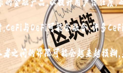   Cefi与DeFi：加密货币领域的双重选择与深度解析 / 
 guanjianci Cefi, DeFi, 加密货币, 投资 /guanjianci 

在加密货币的迅猛发展中，CeFi（集中式金融）与DeFi（去中心化金融）成为了两种重要的金融模式。它们各有特点，吸引着不同类型的投资者和用户。本文将深入探讨CeFi与DeFi的区别、优缺点，以及如何选择适合自己的模式，并解答一些常见的相关问题。

CeFi简介
CeFi是集中式金融的缩写。它的运作方式类似于传统金融体系，用户将资金存入平台，平台负责管理这些资金，同时提供各种金融服务，例如交易、借贷和投资。最常见的CeFi平台包括Coinbase、Binance和Kraken等。

CeFi的优缺点
CeFi的主要优点在于易用性和用户体验。许多CeFi平台都有精美的用户界面，简单的注册流程，使得新手用户也能快速上手。此外，CeFi服务普遍提供良好的客户支持和安全保障，用户可以更加放心地进行交易和投资。

然而，CeFi也存在一些缺点。首先，由于其集中管理的性质，用户需要信任平台。平台的安全性、合规性等都直接影响着用户的资产安全。此外，一旦平台遭遇黑客攻击，用户的资金很可能受到威胁。因此，选择一个安全可靠的CeFi平台是非常重要的。

DeFi简介
与CeFi不同，DeFi是一种去中心化的金融模式，通常建立在区块链技术之上。它的核心思想是消除中介，用户可以通过智能合约直接进行交易和投资。最常见的DeFi协议包括Uniswap、AAVE和Compound等。

DeFi的优缺点
DeFi的最大优势在于去中心化所带来的透明性与安全性。由于没有中心化机构的介入，用户的资产由智能合约控制，这降低了潜在的欺诈风险。此外，DeFi通常具备更高的流动性和多样化的投资选择，用户可以随时进入或退出市场。

然而，DeFi也有其不足之处。首先，智能合约存在代码漏洞的风险，这可能导致用户资产损失。此外，由于DeFi项目相对较新，市场缺乏监管，用户在投资时需要具备一定的专业知识和警惕性。

如何选择适合自己的金融模式
在CeFi与DeFi之间进行选择，投资者需要考虑自身的需求与风险承受能力。如果你是一个新手，不太了解加密货币市场，那么CeFi可能是一种更好的选择。在CeFi平台上，你可以享受更易用的界面和完善的客服支持，有助于你快速适应市场。

而如果你是一个有经验的投资者，且愿意探索更具挑战性的金融机会，那么DeFi可能更符合你的需求。你可以通过DeFi项目获取更高的收益，同时也需要承担相应的风险。

相关问题讨论

1. CeFi与DeFi的资金安全风险如何评估？
资金安全是投资者最为关心的问题。在CeFi中，平台的安全性直接影响到用户的资金安全，因此对平台的背景、合规性及用户反馈进行调查至关重要。用户还应选择具有两步验证、冷存储等安全措施的平台，以降低被黑客攻击的风险。

相对而言，在DeFi中，用户的资产通常由智能合约控制。因此，投资者需要对智能合约的代码进行评估，包括是否经过审计、是否有明确的风险提示等。用户可以参考一些专业的网站和社区，获取有关不同DeFi项目的评测信息。

2. CeFi与DeFi的投资收益对比
CeFi与DeFi的收益率差异是许多投资者关注的重点。通常情况下，DeFi的收益率较高，尤其是在提供流动性或借贷的情况下，用户可以获得较高的利息或收益分红。相对而言，CeFi的收益相对稳定，通常在考虑了风险后，其回报率会低于DeFi。

然而，投资者需要充分理解收益背后的风险。在DeFi中，较高的收益率往往伴随着较高的风险，包括价格波动、流动性风险及智能合约漏洞等。因此，在追求收益时，用户需要综合评估这些风险，做出明智的投资决策。

3. 如何有效管理CeFi与DeFi的投资组合？
投资者在管理CeFi与DeFi的组合时，首先需要明确自身的投资目标和风险偏好。一般而言，可以考虑将资金分配到CeFi与DeFi中，以形成一个均衡的投资组合。例如，保守投资者可以选择70%投资CeFi，30%投资DeFi，而激进投资者可以选择50%投资CeFi，50%投资DeFi。

此外，投资者还需要定期监控和调整投资组合，以应对市场变化。市场波动时，可以根据市场情况适时增减CeFi与DeFi的投资比例，确保资产保值及增值。

4. CeFi与DeFi的未来发展趋势如何？
CeFi与DeFi在未来的发展都将与技术进步和市场需求密切相关。CeFi未来可能会加强合规性，提供更多符合监管要求的金融产品，以提升用户信任度。而DeFi则有望通过创新的金融工具和服务，吸引更多的用户进入这个市场。

科技的进步，例如Layer 2解决方案和跨链技术的发展，可能会促进DeFi的进一步普及，使其使用体验更为流畅。同时，CeFi与DeFi可能会融合，许多CeFi平台正逐步引入DeFi元素，推出自己的DeFi产品，进一步提升用户体验。

总的来说，CeFi与DeFi各有其独特的优缺点，投资者可以根据自身需求及风险承受能力做出选择。随着市场的发展，二者之间的界限可能会越来越模糊，未来值得我们持续关注。