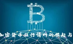 2023年加密货币非行情网的