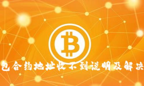 tp钱包合约地址收不到说明及解决方法