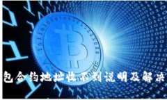 tp钱包合约地址收不到说明