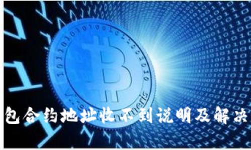 tp钱包合约地址收不到说明及解决方法
