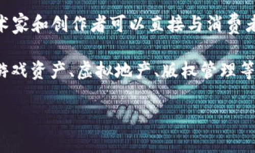 : 2023年中加密货币市场分析与未来趋势预测

加密货币,市场分析,未来趋势,投资策略/guanjianci

随着全球数字经济的迅速发展，加密货币作为一种新兴的金融资产，近年来受到了越来越多投资者和研究者的关注。尤其是在2023年，随着技术的发展和政策的变化，加密货币市场经历了剧烈的波动与洗礼。本文将对2023年中加密货币市场进行深入分析，并探讨未来的发展趋势和投资策略。

一、2023年中加密货币市场概览

2023年初，加密货币市场以比特币为代表的大型货币波动剧烈，价格在迅速上涨后又出现了大幅回调，整体市值随之变化。截至2023年6月底，比特币的市值已达数千亿美元，而以太坊、XRP等其他主流货币也表现出不同程度的增强。在政策方面，全球范围内的监管力度加大，尤其是针对稳定币和去中心化金融（DeFi）的监管措施逐渐落地。

从技术的角度来看，区块链技术不断成熟，很多项目也在积极探索如何将区块链与其他技术相结合，如人工智能和物联网等。NFT（非同质化代币）领域也依然活跃，尽管2022年后泡沫有所减退，但高品质的艺术作品及游戏资产仍然吸引着投资者的目光。

二、市场波动的原因分析

2023年中，加密货币市场的波动主要受多方面因素的影响。首先，全球的经济环境，尤其是通货膨胀率、货币政策等，直接影响了投资者的情绪与决策。其次，加密货币的技术升级，如比特币网络的升级和以太坊2.0的推进，为市场注入了新的活力。此外，社交媒体上信息的传播也极大地影响了投资者的行为，较大的舆论动态会导致价格的剧烈波动。

在这个过程中，投资者的囤积行为和抛售行为也是市场波动的重要驱动因素。随着监管政策的日益完善，合规性问题也越来越受到关注，这使得一些低质量的项目被淘汰，反而提升了市场的整体健康度和透明度。

三、未来趋势的预测

基于当前的市场状况，未来的加密货币市场将出现以下几个趋势。首先，机构投资者会持续增多，越来越多的传统金融机构将加密货币纳入其投资组合，从而推动市场的发展。其次，合规化将成为未来加密货币行业的趋势，更多的国家将出台相应的政策法规，这将促进市场的成熟和稳定。

第三，随着技术的不断进步，DeFi和NFT等新兴领域将继续发展。特别是在数字艺术、游戏和社交等领域中，NFT的应用场景将不断扩展。此外，Web3.0的布局也将催生新的商业模式和生态系统。

四、投资策略的思考

在当前的市场环境中，投资者需要制定灵活而有效的投资策略，以应对可能的风险与机遇。首先，长线投资仍然是比较理性的选择，尤其看好有技术支撑和商业应用潜力的项目。同时，分散投资降低风险也是必要的，通过组合不同类型的加密资产，可以有效降低单一资产价格波动带来的影响。

其次，保持对市场动态的敏感度和及时的信息获取非常重要。投资者可以通过专业的平台和社群，不断更新自己的市场视角。此外，设置合理的止损和获利策略，控制情绪，避免追高杀低，也是一种有效的投资策略。

五、相关问题的探讨

问题一：加密货币未来会取代传统货币吗？

许多人都在讨论加密货币是否会取代传统货币。一方面，加密货币拥有去中心化、低交易费用、高便捷性等优点，理论上是可以作为日常交易的工具。不过，从现实情况来看，当前大部分国家的法律框架仍不成熟，政府机构对加密货币的监管和法律支持不足，制约了它的广泛应用。

此外，价格波动性大也是加密货币的一个主要缺陷，作为一种稳定的货币形式，尚未形成市场共识。因此，在短期内，加密货币取代传统货币的可能性较小，但在某些地区或领域，加密货币可能会与传统货币并存，形成一定的互补关系。

问题二：如何识别优质的加密项目？

在琳琅满目的加密货币项目中，选出优质项目至关重要。首先，了解项目的技术背景和团队实力是关键。通常，有良好技术基础和知名团队支持的项目更有可能走得长远。其次，白皮书的质量非常重要，优质项目通常会有详细的白皮书，清晰地阐述其技术、商业模式和愿景。

特定的社区影响力也是一个不可忽视的因素，拥有强大社区支持的项目，能够在市场上获得更高的信任度和传播力。此外，项目的合规性和透明度也是判断其优劣的重要依据，关注项目背后的法律合规情况，可以降低潜在风险。

问题三：什么是去中心化金融（DeFi），其未来趋势如何？

去中心化金融（DeFi）是指利用区块链技术，提供无需中介的金融服务现象。DeFi的兴起，改变了传统金融的游戏规则，使得用户可以在无需信任中介的前提下进行交易、借贷、投资等行为。其未来趋势预计将是越来越多的金融服务被去中心化替代，尤其是借贷、交易、保险等领域。

未来，DeFi还可能与传统金融深度融合，促进金融科技的创新发展。但与此同时，合规性、智能合约漏洞和市场操控等问题也是DeFi所面临的挑战。只有通过不断技术创新，白帽黑客的安全审查，以及合适的法律框架，才能确保DeFi的健康发展。

问题四：NFT的市场前景如何？

NFT（非同质化代币）作为一种独特的数字资产，仅在区块链上存在，并不可替代。NFT的兴起，为数字艺术、游戏、音乐等领域带来了革命性的变化。通过NFT，艺术家和创作者可以直接与消费者进行交易，提高作品的价值和所有权透明度。

虽然NFT市场在2022年经历了一波热潮后的调整，但高品质NFT及其应用场景依然饱含潜力。未来，随着技术的不断进步，NFT的应用将从纯艺术作品扩展到游戏资产、虚拟地产、版权管理等多样化领域。因此，NFT的市场前景依然值得关注，但投资者需理性看待其中的泡沫风险。

总之，加密货币市场的未来充满了机会与挑战。投资者需要具备敏锐的洞察力和合理的策略，才能在这个快速发展的领域中，把握住关键的投资机遇。