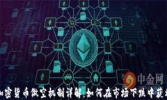 加密货币做空机制详解：