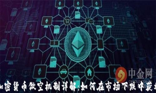 
加密货币做空机制详解：如何在市场下跌中获利