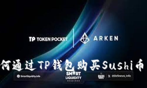 Title: 如何通过TP钱包购买Sushi币：详细指南