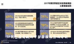 TP钱包在商城的下架原因及