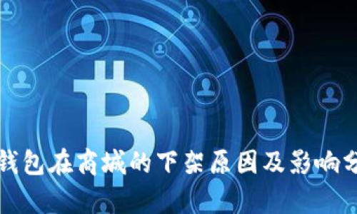 TP钱包在商城的下架原因及影响分析