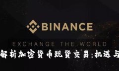 全面解析加密货币现货交
