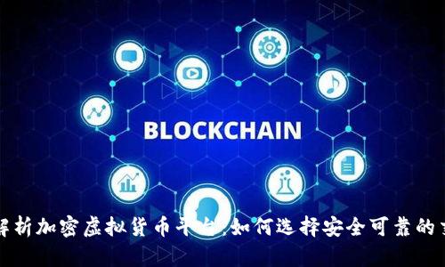 全面解析加密虚拟货币平台：如何选择安全可靠的交易所