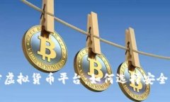 全面解析加密虚拟货币平