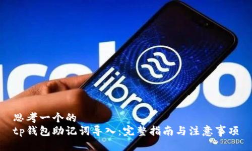 思考一个的  
tp钱包助记词导入：完整指南与注意事项