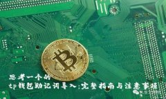 思考一个的  tp钱包助记词