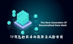 TP钱包打新币的陷阱与风险