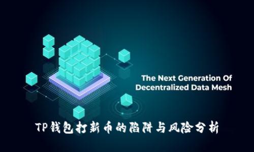 TP钱包打新币的陷阱与风险分析