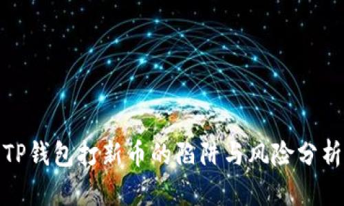 TP钱包打新币的陷阱与风险分析