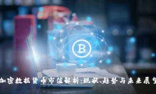 加密数据货币市值解析：现状、趋势与未来展望