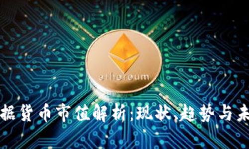 加密数据货币市值解析：现状、趋势与未来展望