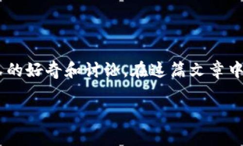 在快速发展的区块链和加密货币领域，TP钱包（TokenPocket）作为一个多链钱包，常常受到投资者和用户的关注。Pig提到TP钱包会有分红的说法，引发了许多人的好奇和讨论。在这篇文章中，我们将深入探讨TP钱包的分红机制、如何获取分红，以及相关的风险和收益分析。同时，我们也会回答一些常见问题，帮助读者更好地了解TP钱包的分红逻辑。 

TP钱包分红机制解析：获取收益的途径与风险评估
