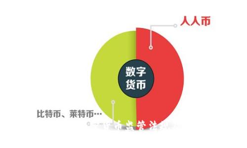 深入解析加密货币监管法规及其影响