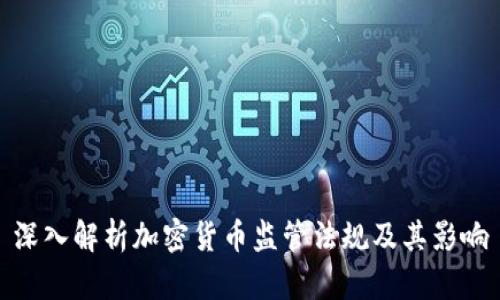 深入解析加密货币监管法规及其影响