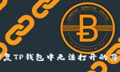 如何修复TP钱包中无法打开