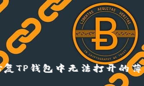 如何修复TP钱包中无法打开的薄饼问题