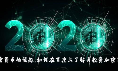 加密货币的崛起：如何在百度上了解与投资加密货币