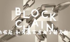 加密货币的崛起：如何在