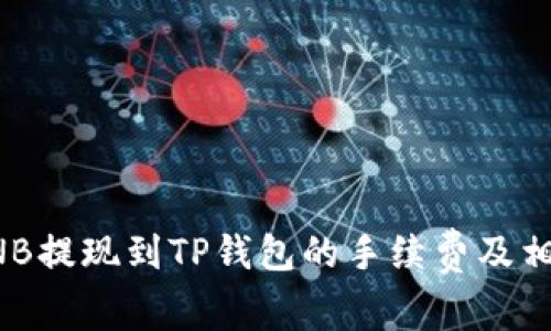 详解BNB提现到TP钱包的手续费及相关问题
