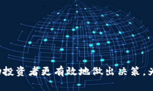 ### 加密货币渠道的含义与重要性

在当今的金融市场中，加密货币（Cryptocurrency）已经成为一种新兴的资产类别，并吸引了无数投资者和交易者的关注。在这个生态系统中，“渠道”一词具有重要的含义。它通常指的是在加密货币交易、投资和相关金融活动中进行交易和获取信息的途径、方式和平台。以下是对加密货币渠道的详细剖析。

#### 加密货币渠道的定义

加密货币渠道可以指多个方面，主要包括以下几种：

1. **交易平台**：这是最直接的渠道，包括各种数字货币交易所，如Binance、Coinbase和Kraken等。在这些平台上，用户可以购买、出售和交易加密货币。

2. **信息和学习渠道**：投资者通常需要掌握相关知识以做出明智的投资决策，这些知识可以通过在线课程、网络研讨会或区块链相关的论坛和社交媒体获取。

3. **钱包服务**：加密货币的存储和转移离不开钱包，分为热钱包（在线）和冷钱包（离线）。这些钱包也是重要的渠道，让用户能够安全管理他们的数字资产。

4. **社交渠道**：如Telegram群组、Twitter、Reddit等社交网络也是信息传播和社区互动的渠道，用户可以在这里交流交易策略、市场动态和技术分析。

#### 加密货币渠道的重要性

加密货币渠道的重要性不可小觑，以下几方面能体现其价值：

1. **流动性**：交易平台作为主要渠道，提供了流动性，使得投资者可以快速买卖资产，避免价格波动带来的损失。

2. **信息获取**：通过多个信息渠道，投资者能够获得市场动态、技术分析和最新的监管动向，从而在复杂的市场环境中作出有效决策。

3. **安全性**：钱包服务作为资金存储的渠道，能够为用户提供更安全的资产管理方案，确保用户的投资不被盗取或丢失。

4. **社群互动**：社交渠道不仅能为用户提供交易建议，还能帮助建立一个支持性社区，让用户在这个变化快速的市场中不再孤单。

### 相关问题探讨

为了全面理解加密货币渠道的概念，以下是四个相关问题的深入探讨：

#### 1. 加密货币交易平台的选择标准是什么？

选择一个可靠的加密货币交易平台是投资成功的重要组成部分。对比多个平台时，投资者应考虑以下几个标准：

1. **安全性**：交易平台的安全措施至关重要，包括数据加密、双重身份验证和冷存储等。

2. **费用结构**：不同平台的交易费用、提现费用和存款费用差异很大，投资者需要选择费用合理的平台，以降低交易成本。

3. **用户体验**：平台的界面设计、交易流程及客服支持都是评估其用户体验的重要因素。

4. **产品多样性**：一些平台除了常见的比特币、以太坊等主流币种外，可能还提供更多的代币选择，投资者可以根据自身需求选择合适的平台。

5. **法规遵从性**：了解平台是否符合当地法律法规也是选择的重要标准，合规平台更有保障。

通过对这些标准的综合评估，投资者能够找到最适合他们需求的加密货币交易平台，从而为投资带来更高的保障。

#### 2. 如何安全地存储加密货币？

安全存储加密货币对投资者极为重要，以下是一些基本的存储方式和策略：

1. **热钱包与冷钱包**：热钱包（在线钱包）适合频繁交易，但安全性较低；冷钱包（如硬件钱包）适合长期存储，提供更高的安全性。投资者应根据个人交易习惯选择合适的钱包。

2. **私钥管理**：存储加密货币时，私钥是唯一的访问密码。投资者应确保私钥的安全，可以使用纸质备份或加密存储方案。

3. **使用多重签名**：多重签名技术要求多个私钥才能进行一次交易，可以增强账户安全性。

4. **警惕钓鱼攻击**：确保访问钱包服务时通过官方渠道，避免点击可疑链接，以防止信息泄露。

5. **定期审核和更新**：定期检查存储措施的安全性，及时更新密码和安全设置，让账户始终保持在最佳安全状态。

总之，做好加密货币的存储工作，可以有效降低资产被盗或丢失的风险。

#### 3. 社交媒体在加密货币投资中的角色是什么？

社交媒体已经成为加密货币投资者的重要信息源和交流平台，在这个快速变化的市场中，其角色表现得尤为明显：

1. **信息传播**：社交媒体可以快速传播市场消息、价格变动以及新项目的发布，为投资者提供更及时的信息。

2. **社区建设**：投资者可以通过社交媒体平台加入相关的讨论组，参与社区活动，从中获取交易建议和市场见解。

3. **项目推广**：新的加密货币项目往往通过社交媒体进行宣传，成功的项目能够吸引大量关注和投资。

4. **情感支持**：在波动性极大的市场中，投资者往往面临情绪压力，社交媒体平台可以提供一个情感支持和交流的场所，帮助投资者保持理智。

5. **警惕性提高**：重要的市场警示、骗局信息管理也通过社交媒体传播，帮助投资者避免潜在的投资陷阱。

在这个信息透明性极其重要的市场中，社交媒体的平台作用不容小觑，它在投资者的日常决策中扮演着至关重要的角色。

#### 4. 如何利用加密货币获取收入？

随着加密货币市场的不断发展，投资者可以通过多种方式获取收入，以下是一些常见方式：

1. **交易获利**：传统的买入卖出策略，是最直接的收益方式。投资者通过低买高卖的策略，可以在价格波动中获取利润。

2. **质押（Staking）**：一些加密货币支持质押，投资者通过质押他们的资产可以获得额外的收益。这是一种比较被动的收入方式，特别适合长期投资者。

3. **借贷**：通过借贷平台，投资者可以将自己的加密货币借出，收取利息，获取额外收入。

4. **流动性挖矿**：流动性挖矿是通过将加密资产提供给交易所或去中心化金融（DeFi）平台，获取收益的一种方式。

5. **参与ICO或IDO**：投资者可以通过参与初始币发行（ICO）或初始去中心化交易所（IDO），以较低价格投资新项目，并期待其未来增值。

通过以上多种方式，投资者可以充分利用加密货币这一新兴资产获取收入，但需注意风险管理，避免高风险投资带来的损失。

### 总结

加密货币渠道不仅是对市场的一个重要概念，也是投资者获得信息、交易和管理资产的关键所在。理解加密货币渠道的多重含义，可以帮助投资者更有效地做出决策，为成功的投资奠定基础。