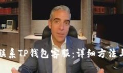如何联系TP钱包客服：详细