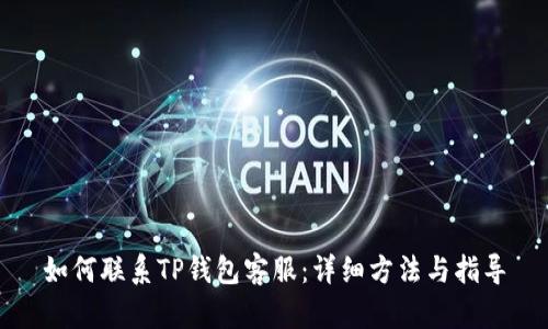 如何联系TP钱包客服：详细方法与指导