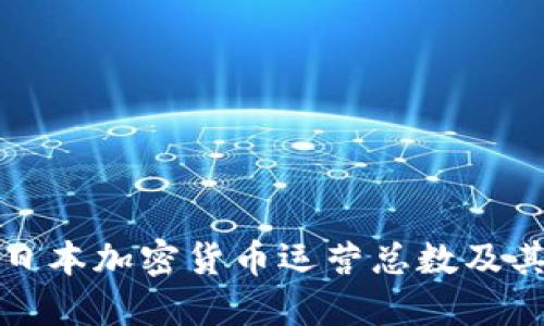 深入探讨日本加密货币运营总数及其市场动态