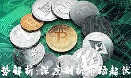 
加密货币走势解析：深度剖析市场起伏及未来趋势