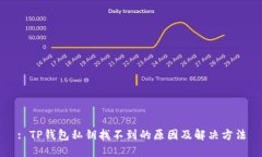 : TP钱包私钥找不到的原因