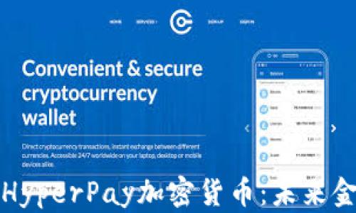 
深入探讨HyperPay加密货币：未来金融的选择
