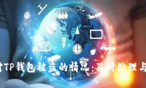  如何应对TP钱包被盗的情况：及时处理与防范措施