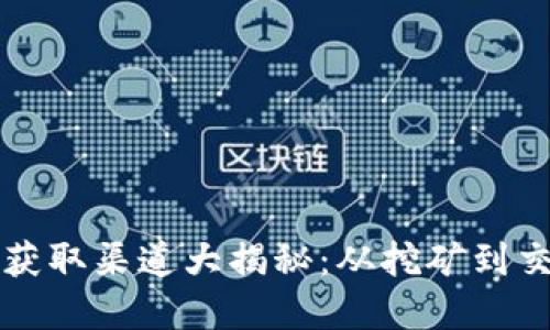 全球加密货币获取渠道大揭秘：从挖矿到交易的全面指南