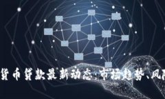 2023年加密货币贷款最新动