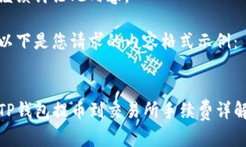 继续讨论此内容。

以下是您请求的内容格式示例：


TP钱包提币到交易所手续费详解
