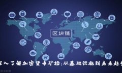深入了解加密货币矿场：