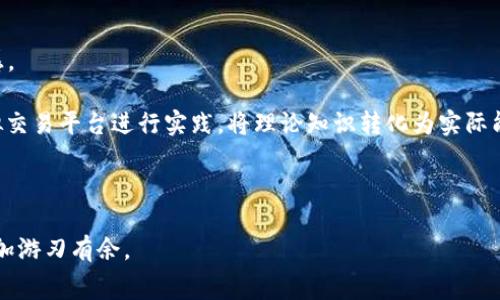 baioti全面了解免费加密货币课程：学习区块链与投资策略的最佳选择/baioti

加密货币课程, 免费课程, 区块链技术, 投资策略/guanjianci

随着加密货币领域的快速发展，越来越多的人开始关注这一新兴市场。而想要在这个竞争激烈的行业中获得成功，深厚的知识和有效的投资策略是不可或缺的。因此，参加免费的加密货币课程将是一个极好的选择。本文将详细介绍免费加密货币课程的内容、优势以及如何选择适合自己的课程，并回答一些常见问题，帮助你在这个领域中更好地学习和投资。

什么是加密货币课程？
加密货币课程是针对希望了解区块链技术和加密货币投资的学生和投资者而设计的学习项目。这些课程通常覆盖了加密货币的基本概念、区块链底层技术、不同类型的加密资产、市场趋势、投资策略等方面的内容。很多课程还会涉及到如何安全地存储和交易加密货币，并重点讨论市场分析和风险管理的技能。

免费课程的特点在于，它们通常提供给广泛的受众，并且适合初学者和有经验的投资者。这类课程一般不会收取任何费用，旨在让更多的人了解这种新兴资产类别。

为什么选择免费加密货币课程？
选择参加免费加密货币课程的原因有很多，其中包括：

1. **经济实惠**：如其名所示，免费课程不需要任何费用。这对于想要入门但又不想承担高昂学费的学生尤为重要。

2. **获得高质量内容**：许多教育机构、专家和平台提供的免费课程内容非常丰富，能够提供基本的理论知识及实践经验，这有助于广大投资者提高自己的技能。

3. **灵活学习**：大多数免费课程都采用在线教学方式，学习者可以根据自己的时间安排选择适合的学习进度，而不必受制于传统的课堂学习。

4. **获取认证**：许多优质的免费课程在完成后会授予结业证书，这对于提升个人简历、展示学习能力和专业知识都有很大帮助。

如何选择适合自己的免费加密货币课程？
在众多可供选择的免费加密货币课程中，如何找到适合自己的呢？这里有一些小建议：

1. **了解课程内容**：在选择课程之前，先详细阅读课程大纲，确保课程内容能够满足你的学习需求。从基础到高级，选择合适的内容层次非常重要。

2. **考虑授课老师的资质**：授课老师的专业背景和教学经验会直接影响课程的质量。查阅老师的简历或者其他学生的评价，可以帮助你做出明智的选择。

3. **查看学生反馈**：许多在线学习平台都会发布学员评价，这些反馈能够让你了解课程的实际效果和受欢迎程度。尽量选择评价好的课程。

4. **关注课程的学习形式**：一些课程可能提供视频讲座、互动讨论、在线测试等多种形式。在选择时，根据自己的学习习惯选择适合的形式。

常见问题解答

问题一：参加免费加密货币课程后能获得什么？
参加免费加密货币课程后，你将获得多个方面的收益：

首先，你将深入理解区块链技术和加密货币的基础知识。这对于任何想要进入这一领域的人来说都是必须的，了解技术的运作原理、市场的构成和发展趋势是成功投资的第一步。

其次，你将学习到投资策略及风险管理，这对于在动荡不安的市场中稳定获利至关重要。课程中通常会分析各种投资工具，以及如何评估风险和规划投资组合。

最后，很多课程会提供实践机会，例如模拟交易或项目作业，这将帮助你在真实环境中应用所学的知识，从而建立自己的投资信心。

问题二：如何确保自己选择的免费加密货币课程是高质量的？
确保选择高质量的加密货币课程，关键在于做足功课。一方面，你可以通过对比多个课程，查看它们的课程大纲、授课老师的经验和其他学员的反馈来作出判断。

此外，推荐查找一些知名教育平台如Coursera, edX, Udemy等，这些平台经过严格筛选的课程通常质量较高，资源也相对丰富。

你还可以通过社交媒体和相关论坛与其他学习者交流，获取他们的推荐和反馈。这些真实的体验分享将帮助你做出更明智的选择。

问题三：我该如何利用所学知识进行加密货币投资？
将所学知识应用于加密货币投资的第一步是制定一个明确的投资计划。你需要设定投资目标，分析自己的风险承受能力，并确定投资组合的构成。

例如，如果你是刚入门的投资者，可以选择长期持有一些主流币种，例如比特币和以太坊，而对于更有经验的投资者，则可以进行更专业的交易，例如做空或杠杆交易。

此外，关注市场动态、技术分析和基本面分析都是十分重要的。了解市场的趋势和行业的发展，有助于你做出更加明智的决策。

问题四：学习加密货币课程后，如何进一步提升自己的技能？
在完成了基础的加密货币课程后，继续提升自己的技能是非常重要的。你可以考虑订阅一些专业的财经媒体或加密货币相关的网站，保持对市场动态的敏感。

同样，持续学习是提升技能的关键。可以参加更高级的课程，加入一些投资社区，与其他投资者交流心得，共享经验。同时，参与一些真实的投资活动，借助模拟交易平台进行实践，将理论知识转化为实际能力。

此外，参加行业会议和网络研讨会也是一个不错的选择，既能获取最新的信息，也能扩大人脉网络，结识志同道合的朋友。

综上所述，免费加密货币课程为你提供了进入加密货币世界的一扇大门。通过系统的学习和实践，你将能够掌握必要的知识与技能，使自己在这一领域中更加游刃有余。