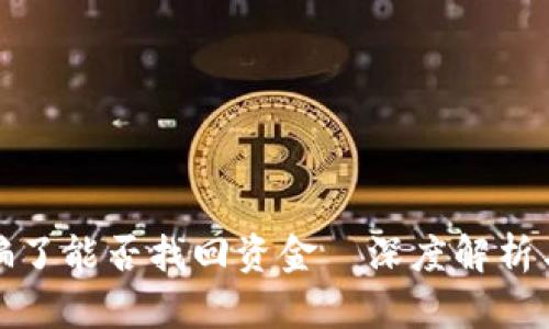 TP钱包被骗了能否找回资金—深度解析与解决方案