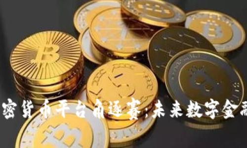 2023年加密货币平台角逐赛：未来数字金融的引领者